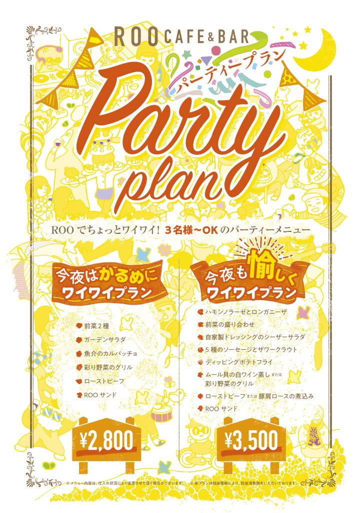 ROOcafe&bar_PARTYplan
